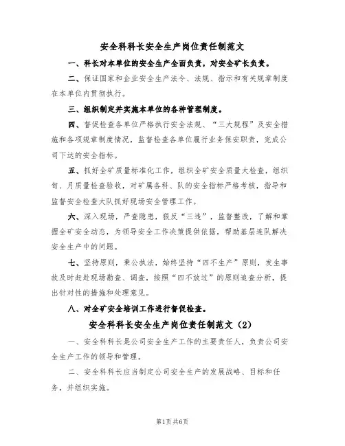 安全科科长安全生产岗位责任制范文（3篇）