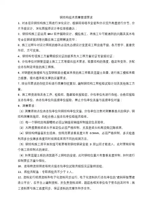 钢结构技术质量管理要求