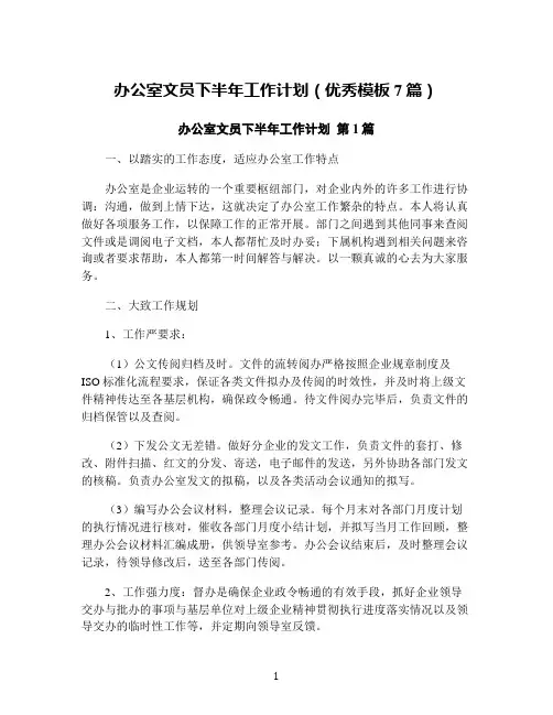 办公室文员下半年工作计划(优秀模板7篇)