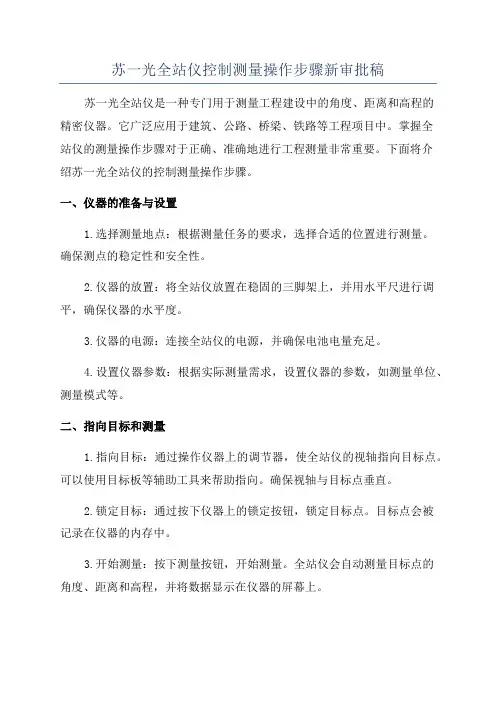 苏一光全站仪控制测量操作步骤新审批稿