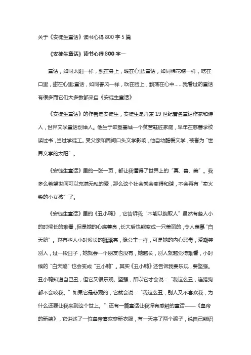 关于《安徒生童话》读书心得800字5篇