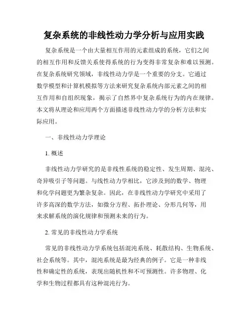 复杂系统的非线性动力学分析与应用实践
