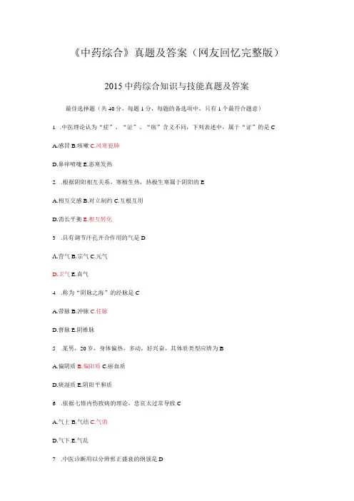 《中药综合》真题及答案(网友回忆完整版)