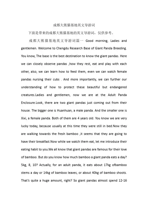 成都大熊猫基地英文导游词