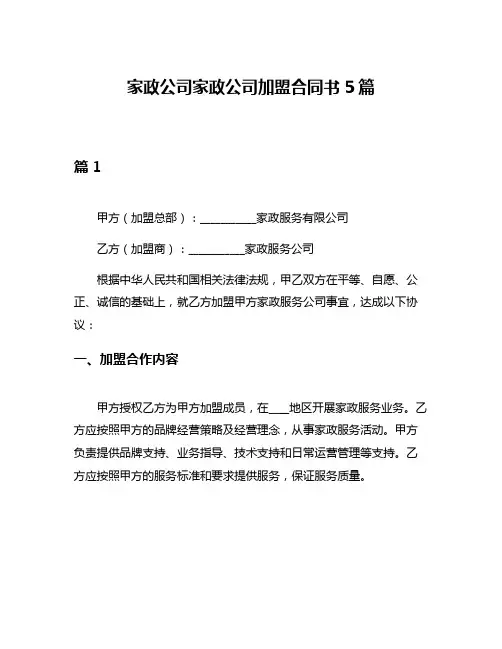 家政公司家政公司加盟合同书5篇