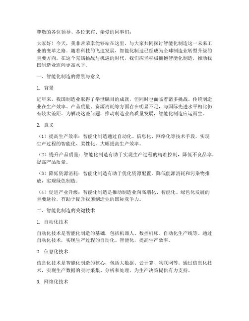 智能化制造演讲稿范文