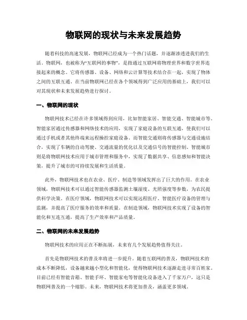 物联网的现状与未来发展趋势