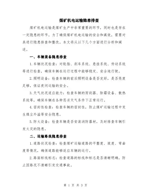 煤矿机电运输隐患排查