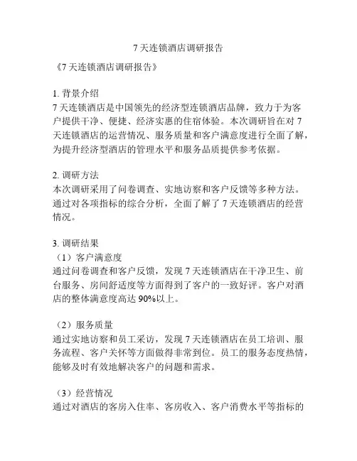 7天连锁酒店调研报告