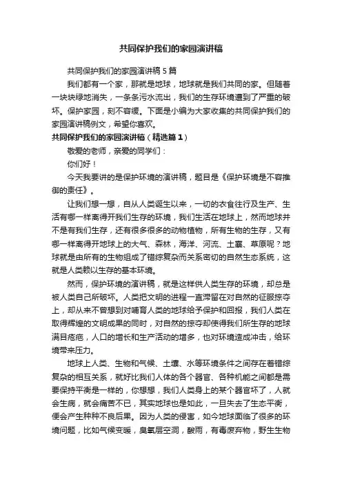 共同保护我们的家园演讲稿