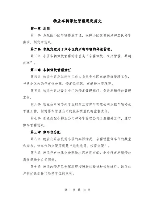 物业车辆停放管理规定范文（4篇）
