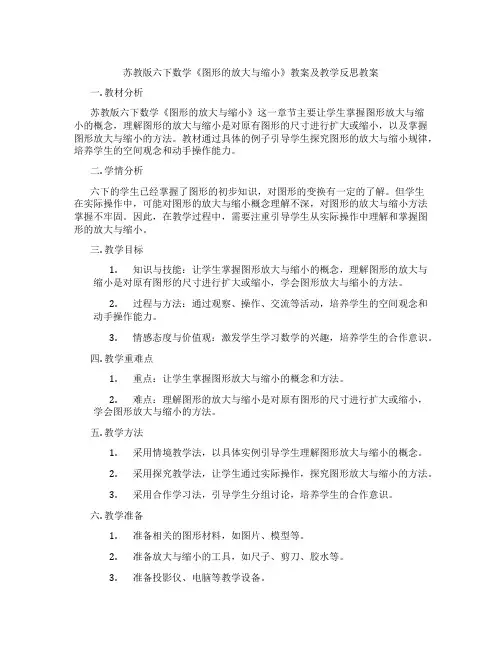 苏教版六下数学《图形的放大与缩小》教案及教学反思教案