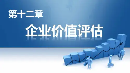 第十二章   企业价值评估  《资产评估：理论与实务》PPT课件