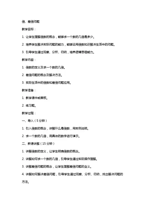 教案和倍、差倍问题