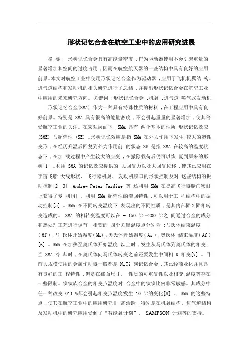 形状记忆合金在航空工业中的应用研究进展