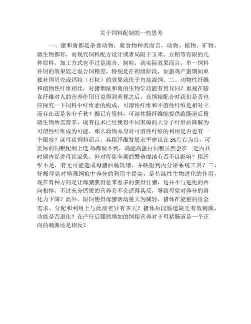 关于饲料配制的一些思考