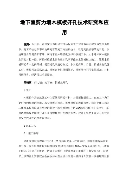 地下室剪力墙木模板开孔技术研究和应用