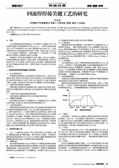 回流焊焊接关键工艺的研究