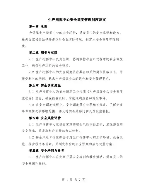 生产指挥中心安全调度管理制度范文