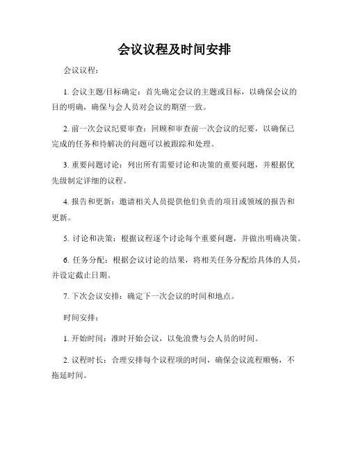 会议议程及时间安排