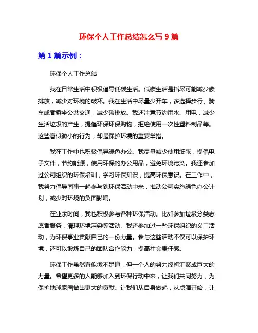 环保个人工作总结怎么写9篇