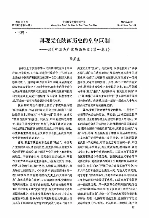 再现党在陕西历史的皇皇巨制——读《中国共产党陕西历史（第一卷）》