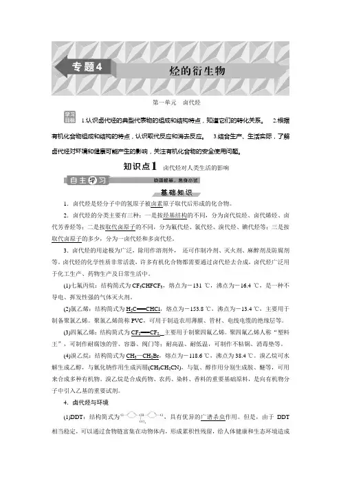 2019-2020学年苏教版化学选修五新素养同步学案：专题4 第一单元 卤代烃 Word版含答案
