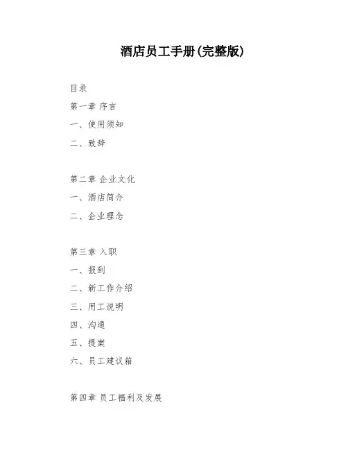 酒店员工手册(完整版)