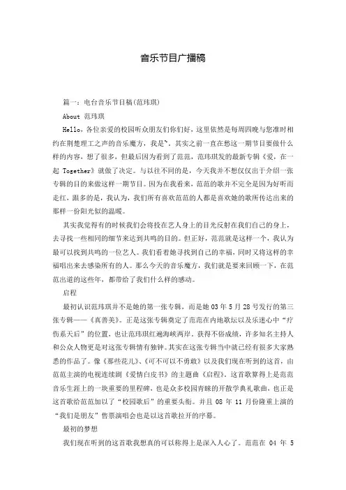 音乐节目广播稿