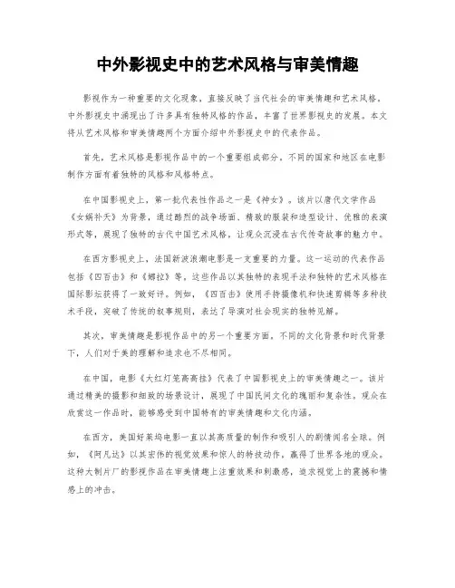 中外影视史中的艺术风格与审美情趣