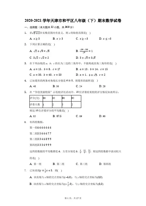 2020-2021学年天津市和平区八年级(下)期末数学试卷(附答案详解)