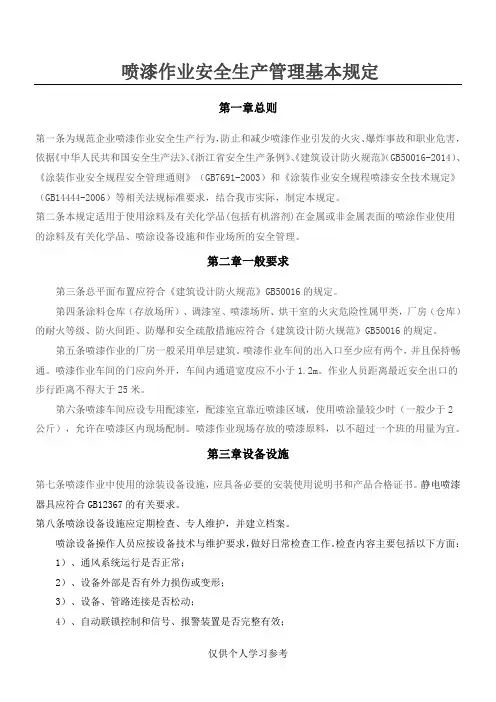 喷漆作业安全生产管理基本规定(定稿))
