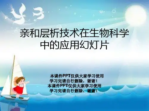 亲和层析技术在生物科学中的应用幻灯片