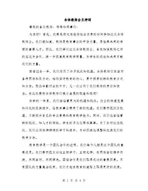 全体教师会主持词（2篇）