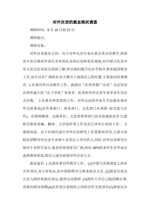 对外汉语在宿松的就业现状调查