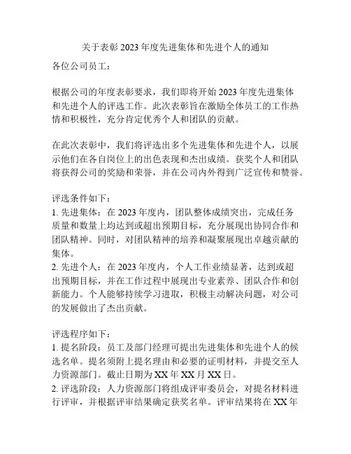 关于表彰2023年度先进集体和先进个人的通知