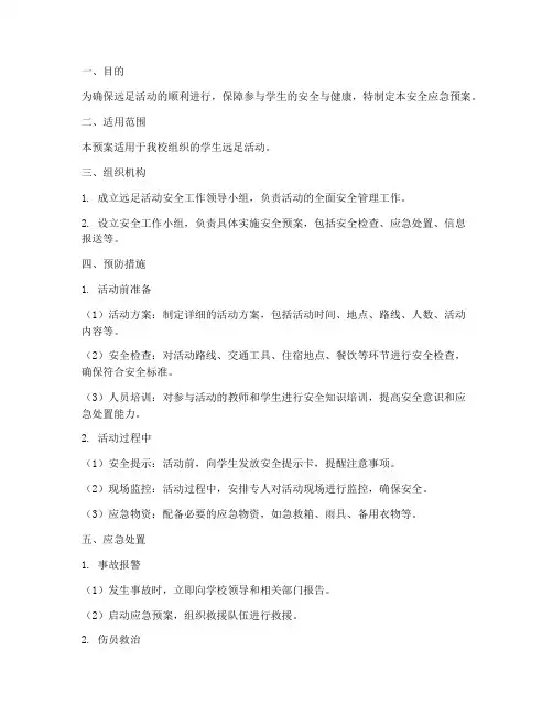 远足活动_安全应急预案