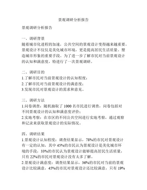 景观调研分析报告