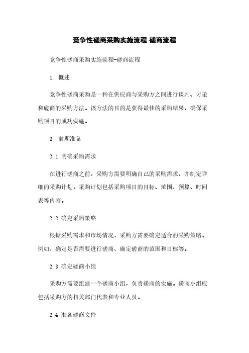 竞争性磋商采购实施流程-磋商流程