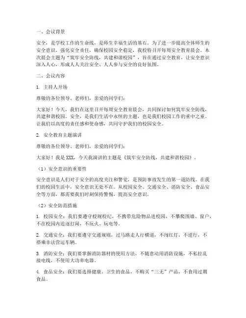 每周安全教育晨会主题