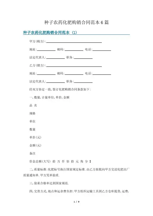 种子农药化肥购销合同范本6篇