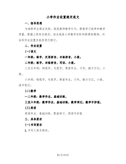 小学作业设置规定范文（2篇）