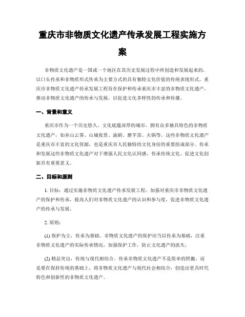 重庆市非物质文化遗产传承发展工程实施方案