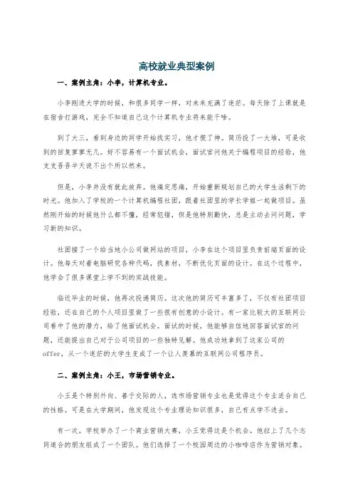 高校就业典型案例