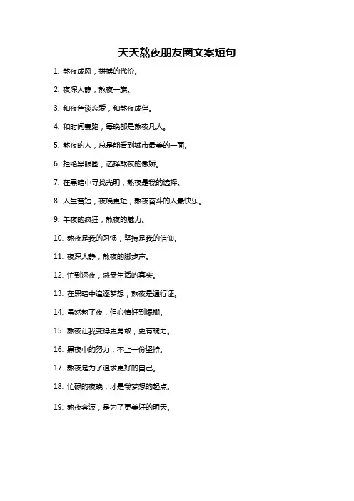 天天熬夜朋友圈文案短句