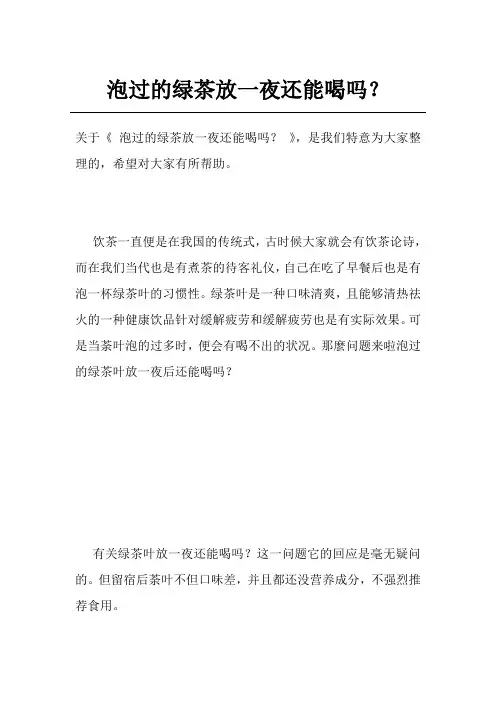 泡过的绿茶放一夜还能喝吗？