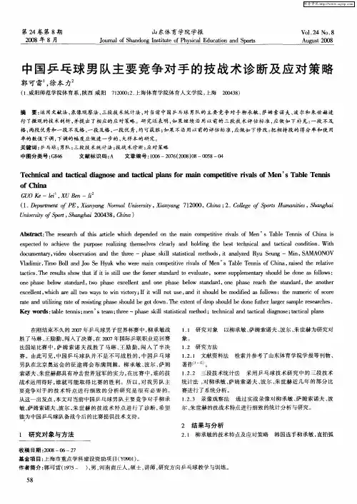 中国乒乓球男队主要竞争对手的技战术诊断及应对策略