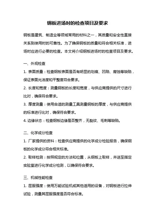 钢板进场时的检查项目及要求