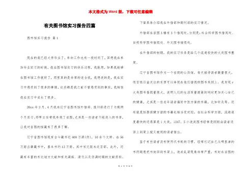 有关图书馆实习报告四篇