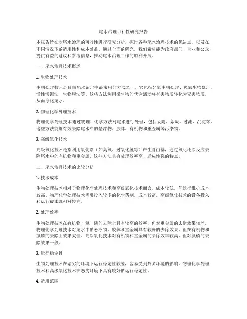 尾水治理可行性研究报告